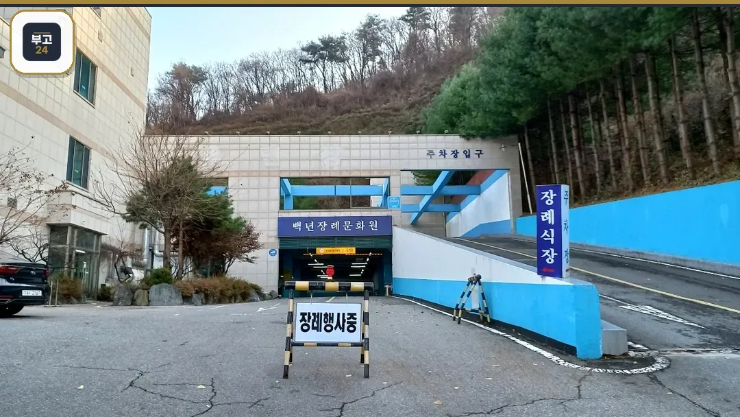 백년장례문화원 진입로