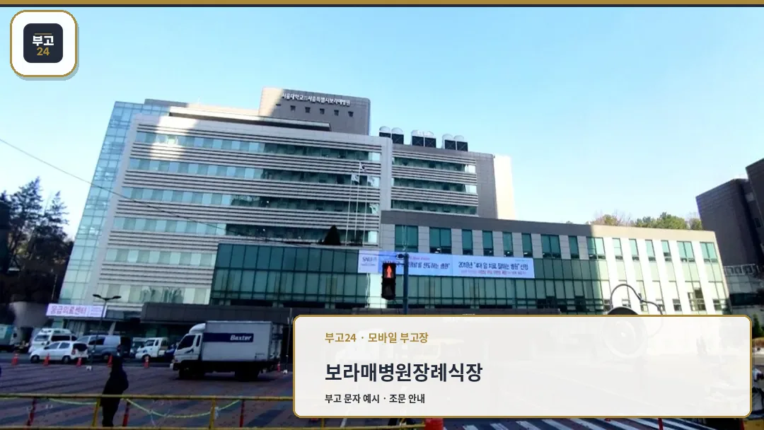 서울보라매병원 장례식장 외관 전경