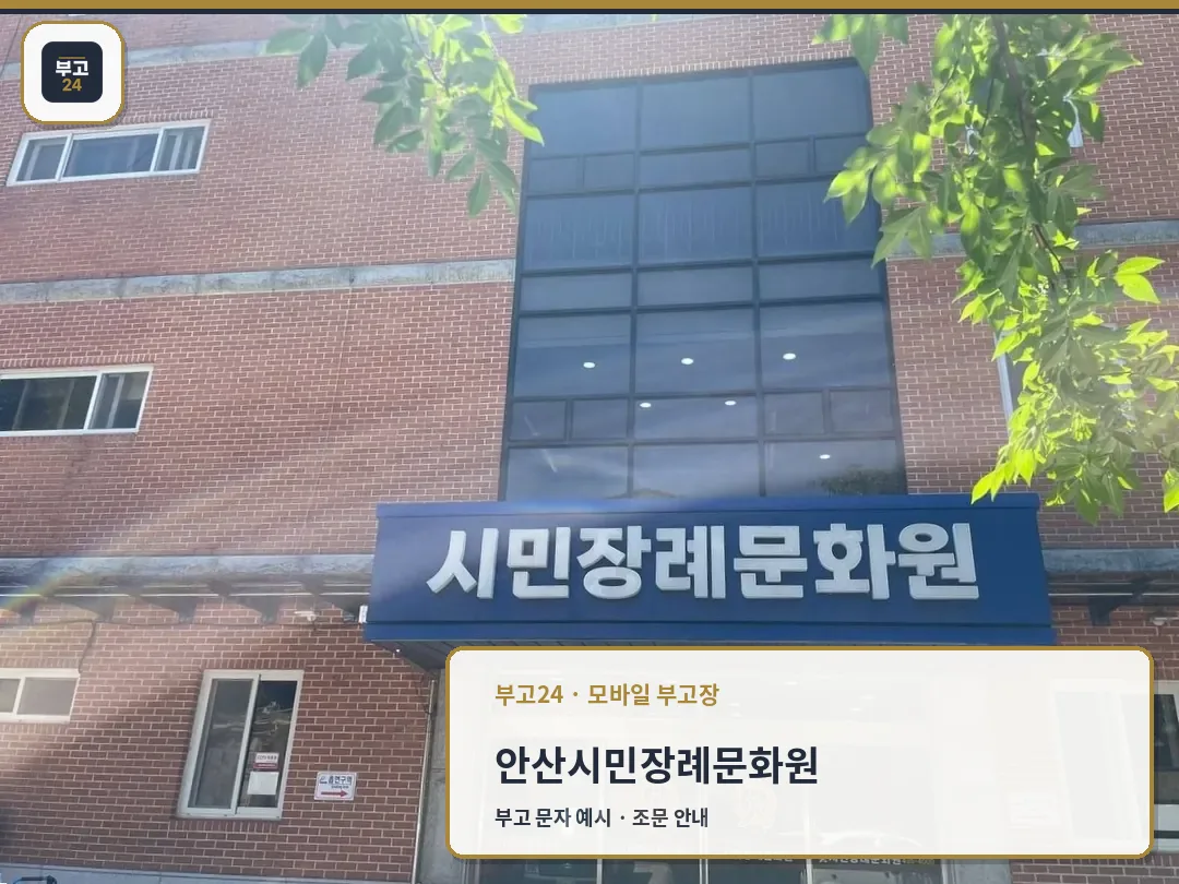 장례식장 정문과 간판 모습