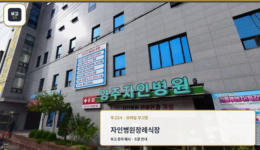 자인병원장례식장 입구 전경