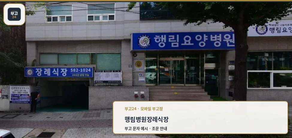 행림병원장례식장 건물 외관과 입구 모습