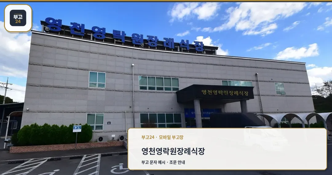 영천영락원장례식장 외부 모습