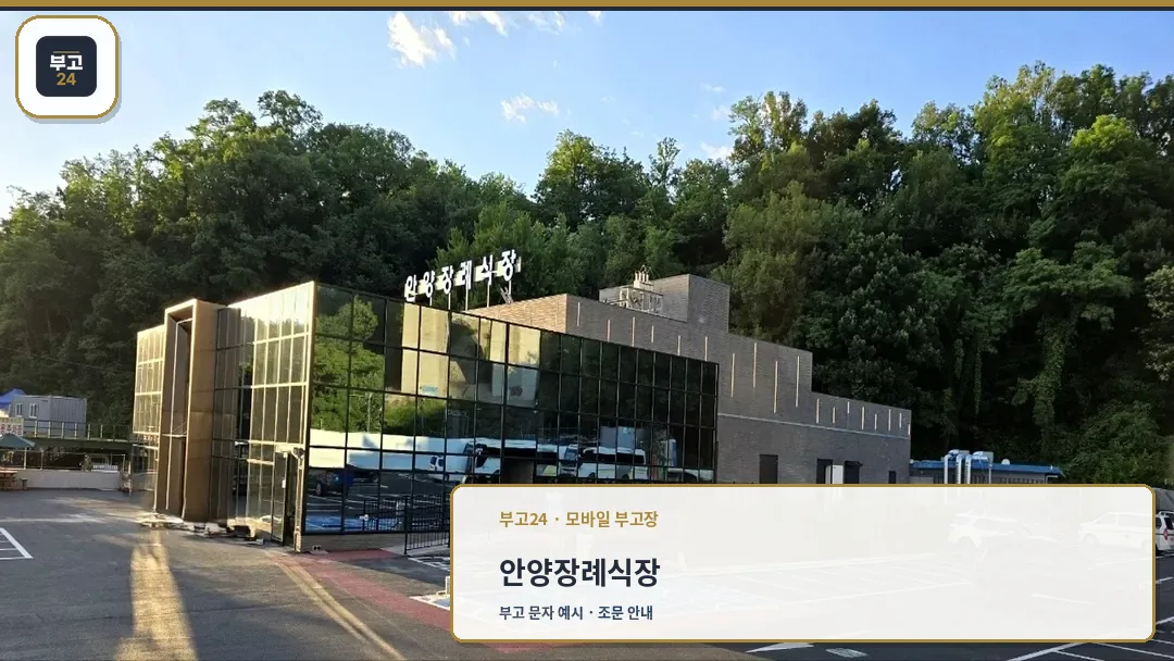 안양장례식장 외관 전경