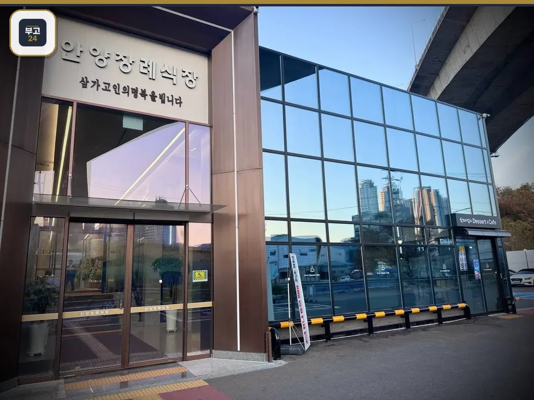 안양장례식장 정문과 유리 외벽 전경