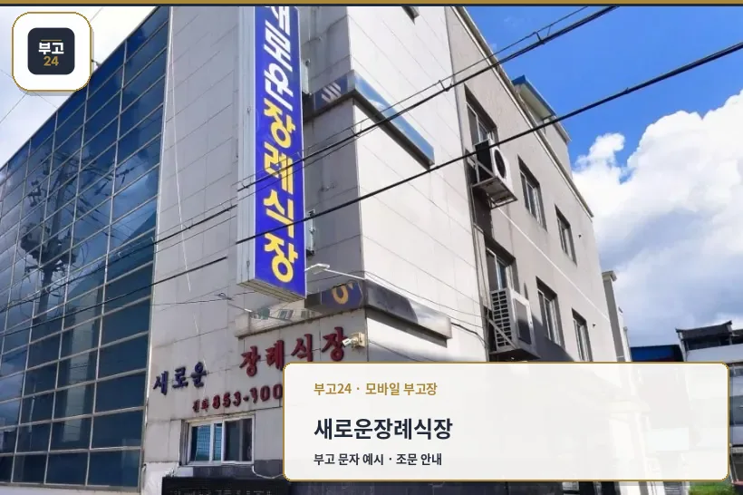 새로운장례식장 외관 모습