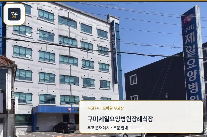 구미제일요양병원장례식장 외부 전경