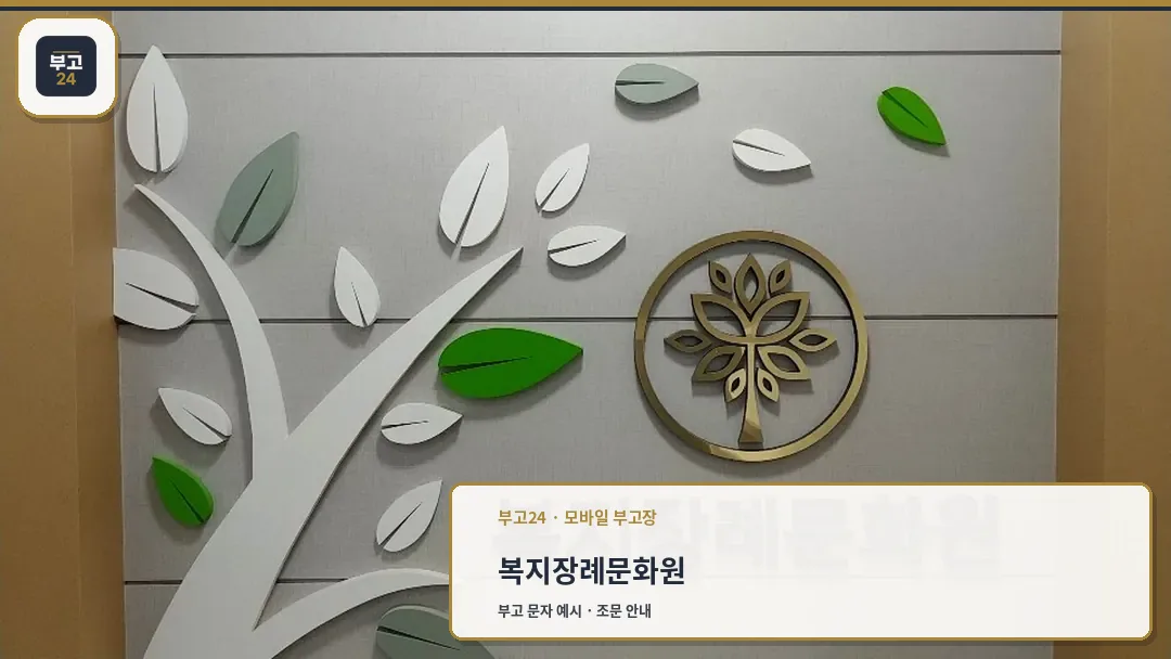 복지장례문화원 로고와 상징 벽면 디자인