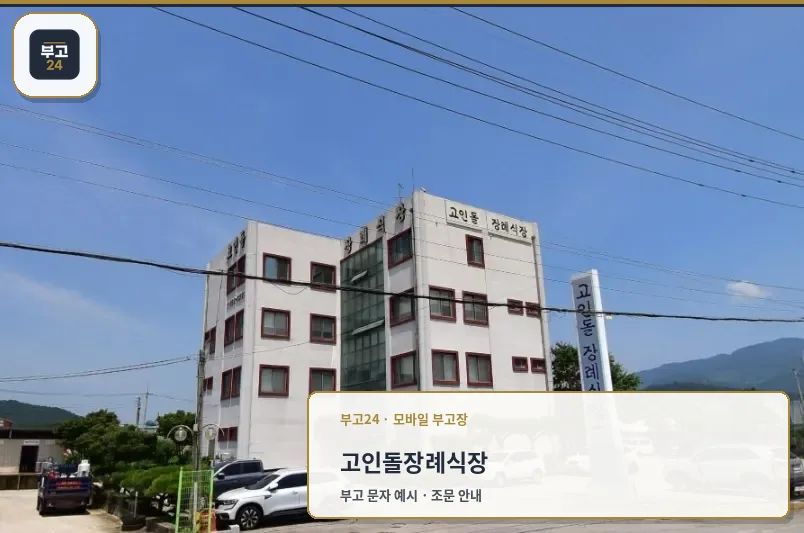 고인돌장례식장 외관의 전경