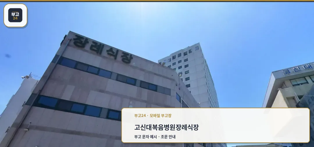 고신대 병원 장례식장 외벽과 고신대학교 병원 모습