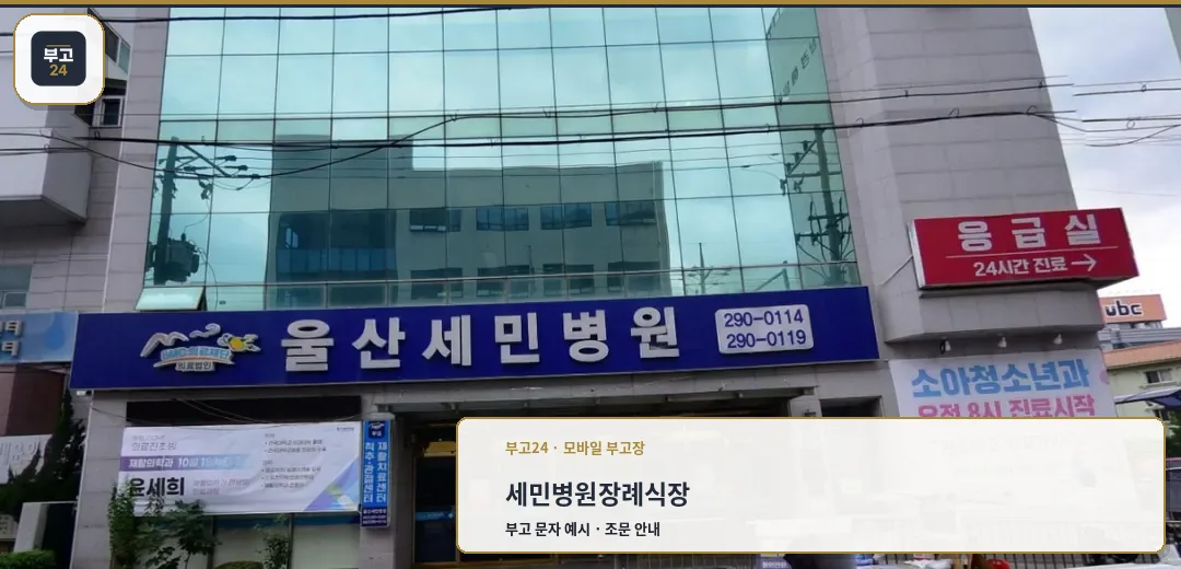 세민병원장례식장 건물 외부 전경