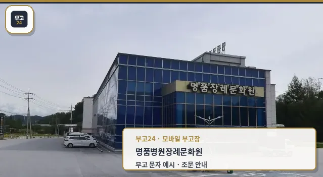 명품병원장례문화원의 외부 모습.