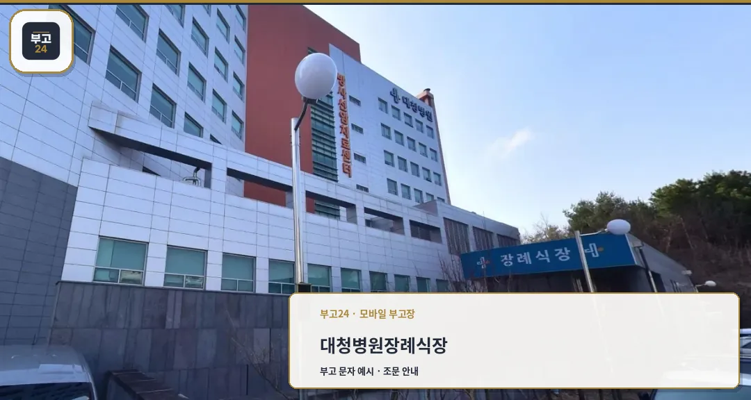 대청병원 장례식장 외부 전경