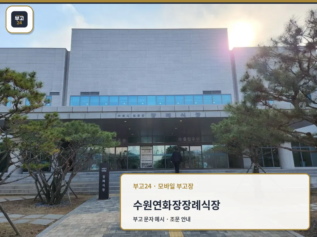 수원연화장장례식장 입구 모습
