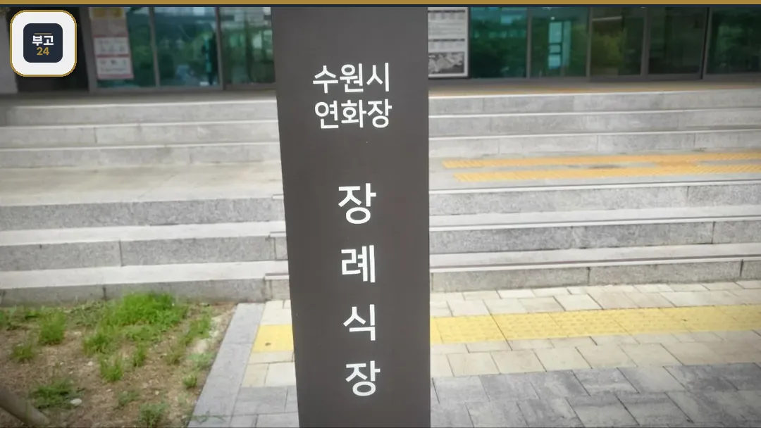 수원연화장장례식장 장례식장 안내 표지판