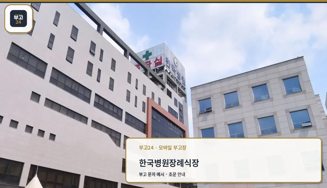 오산한국병원 외관