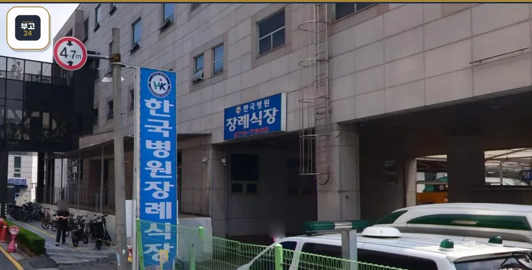 한국병원장례식장 세로 배너