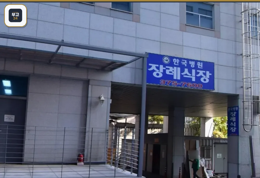 한국병원장례식장 파란 간판