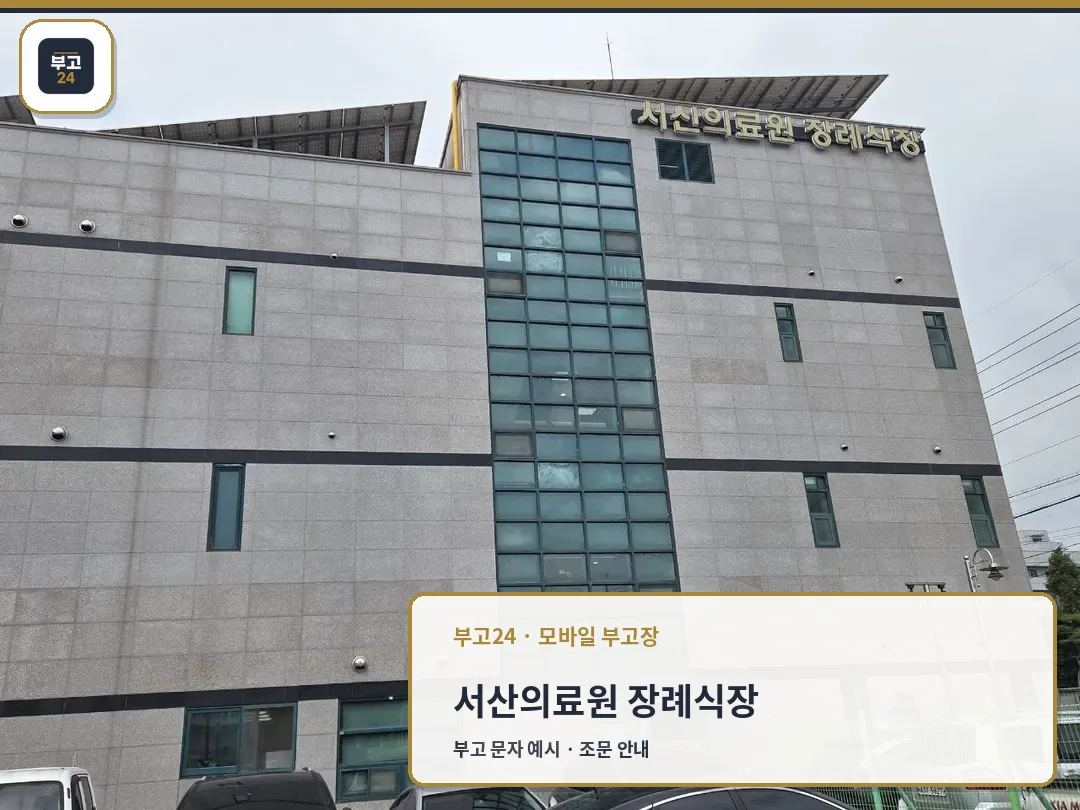 서산의료원상례원 건물 외관과 정면 입구