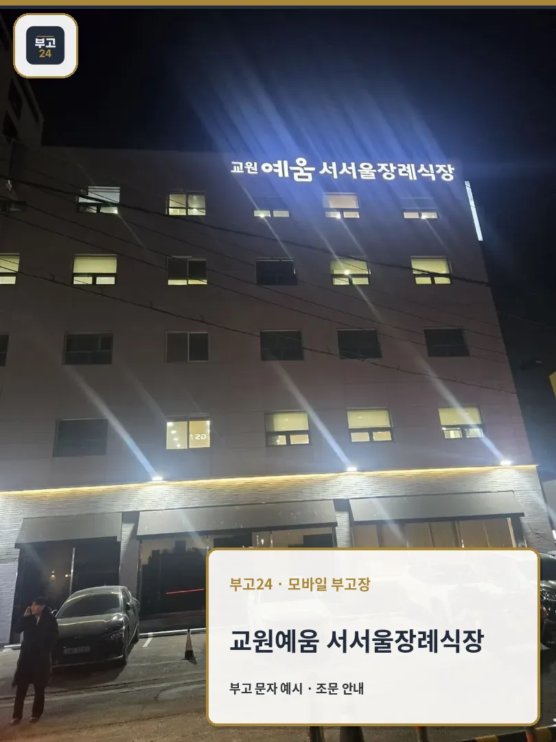 교원예움 서서울장례식장 외관 모습