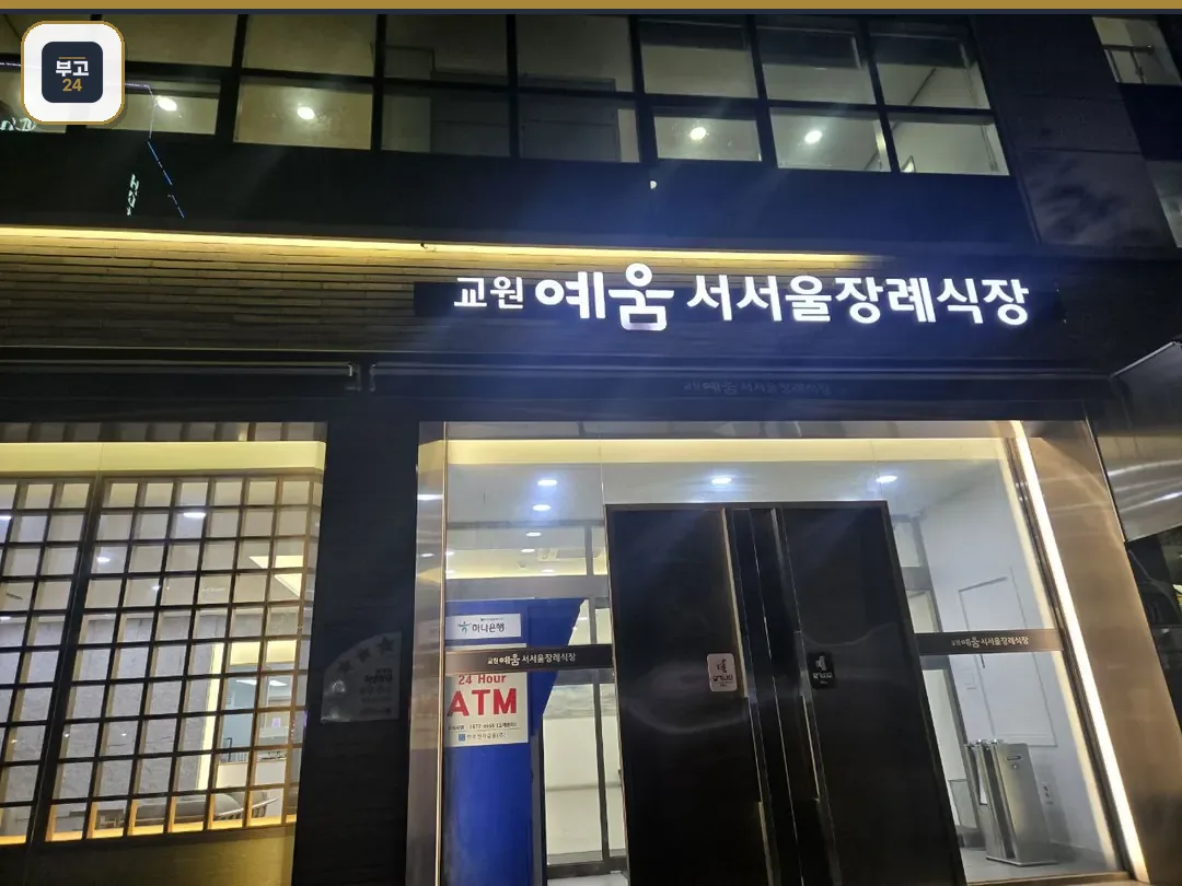 장례식장 정면 간판과 출입구 모습