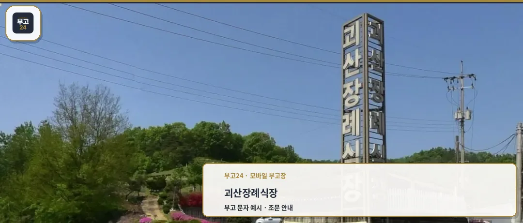 괴산장례식장 입구 전경
