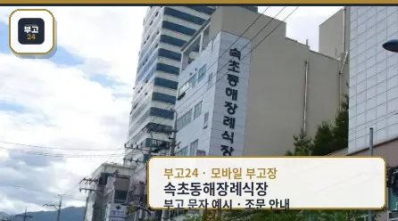 속초동해장례식장 외부 모습