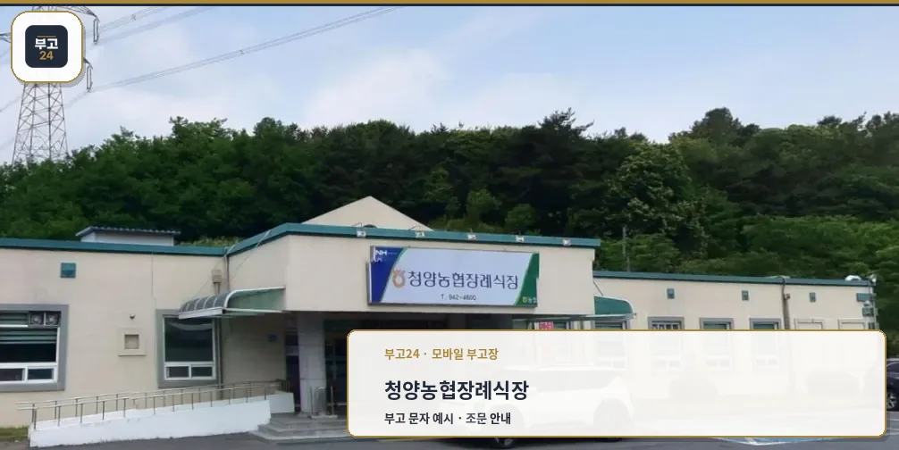 청양농협 장례식장 건물 외관