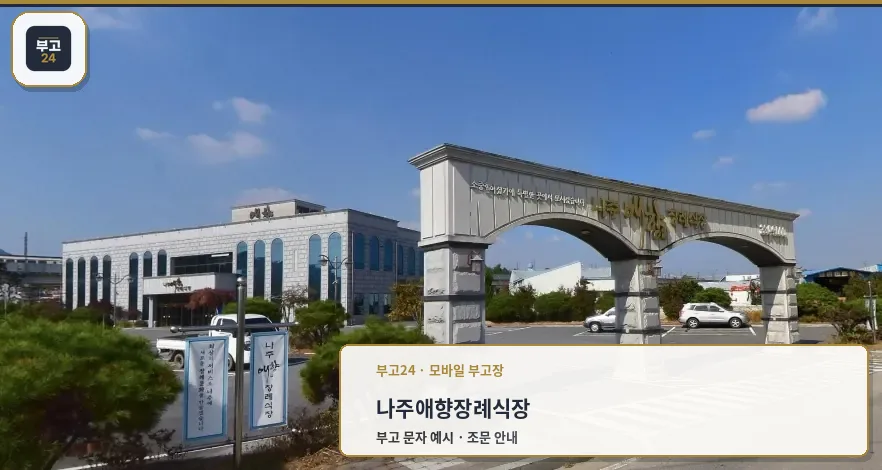 나주애향장례식장 입구 전경