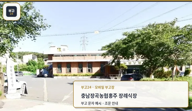 장곡농협장례식장 외부 모습