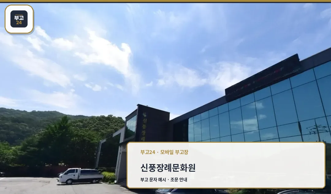 신풍장례식장 외관 전경