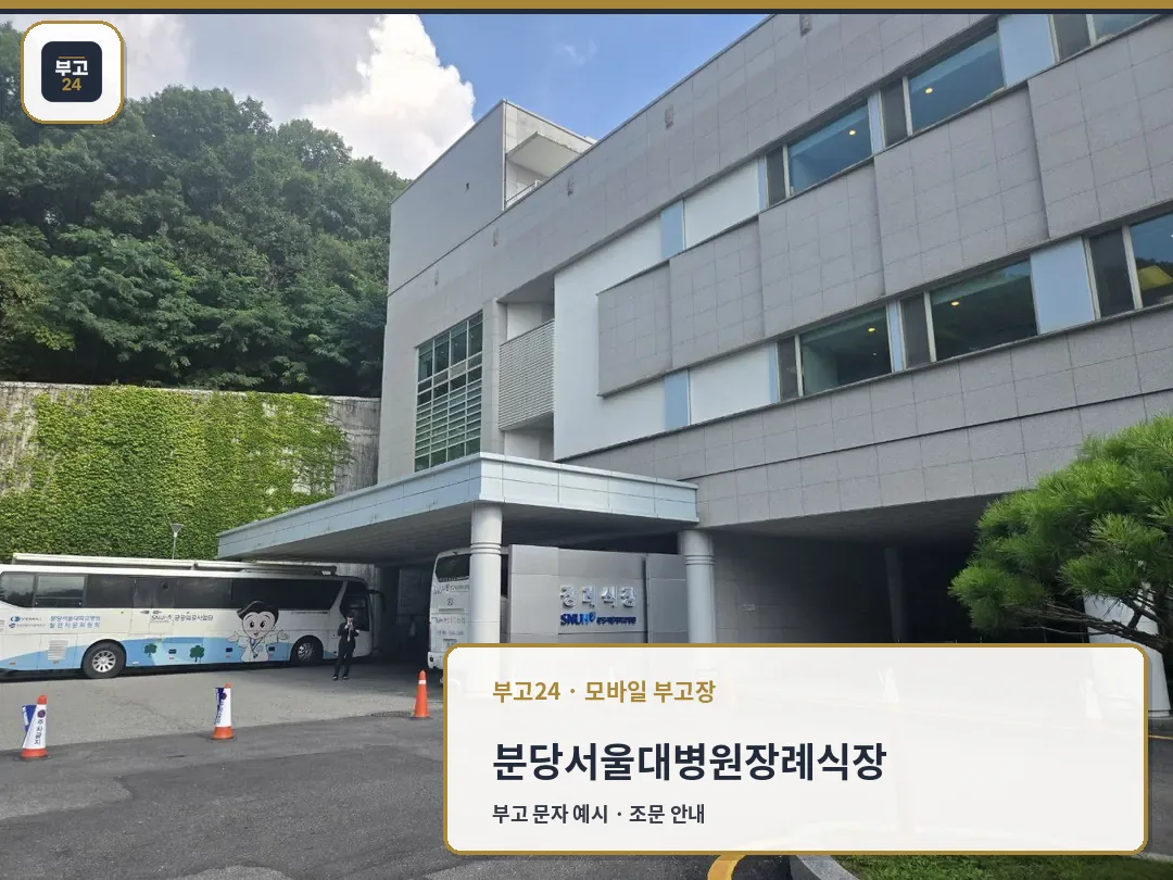 분당서울대병원장례식장 입구와 셔틀버스 모습.