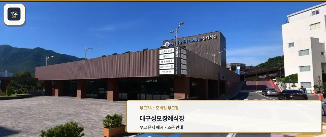 대구가톨릭대학교의료원 장례식장 외관