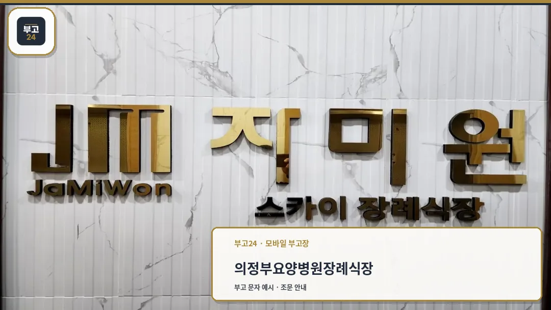 자미원 스카이 장례식장 간판