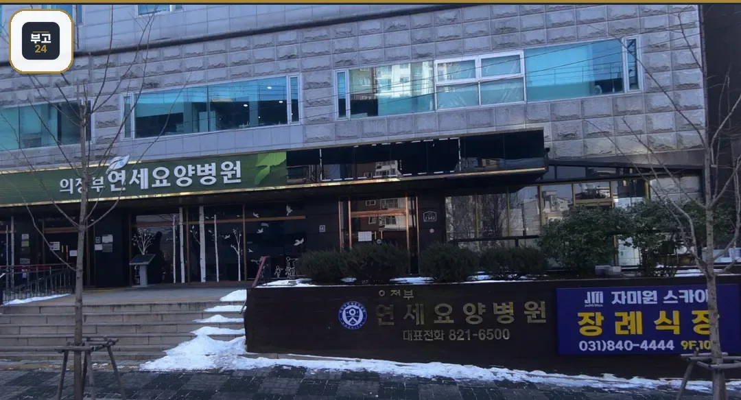 의정부요양병원장례식장 외관 전경