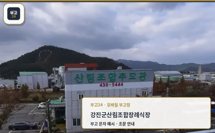 강진군산림조합추모관 장례식장 전경