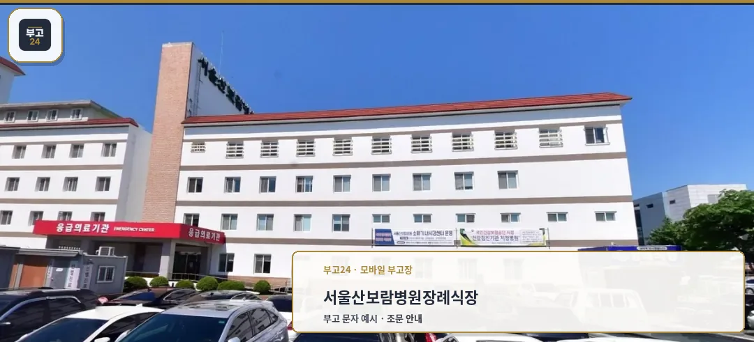 서울산보람병원장례식장 외관 모습.