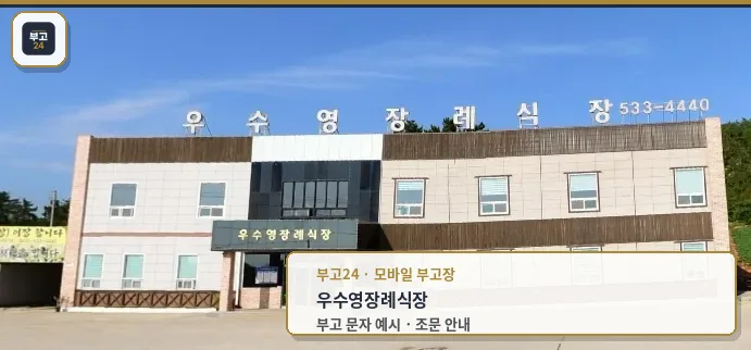우수영장례식장 정면 전경
