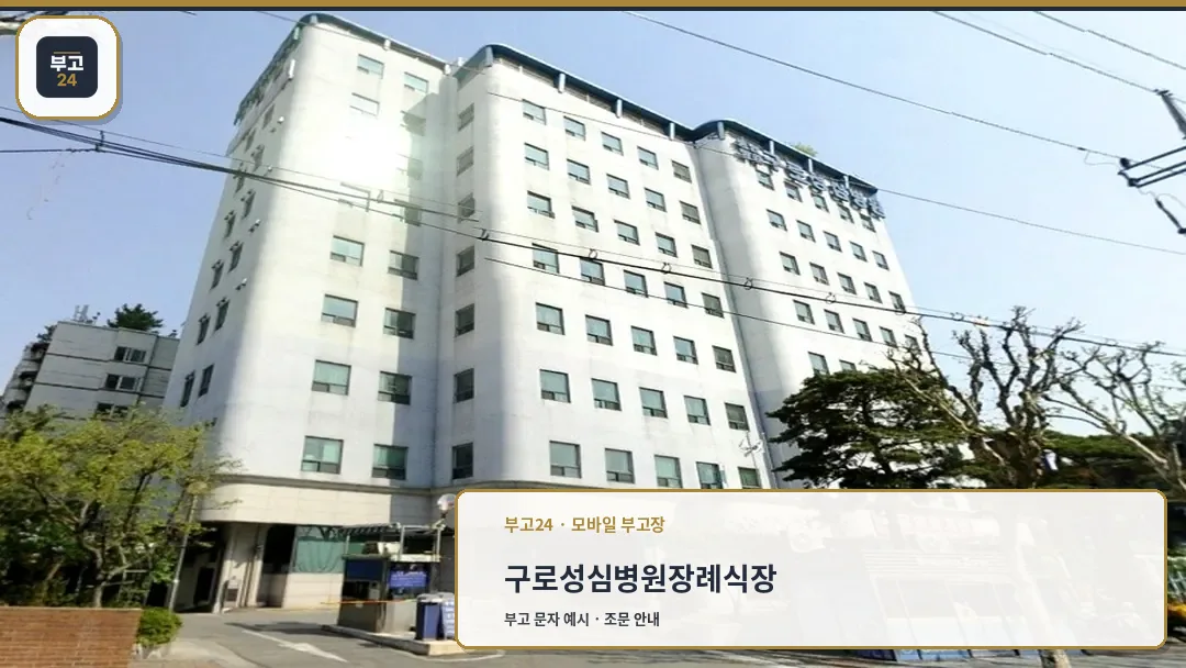 구로성심병원장례식장 외관 전경