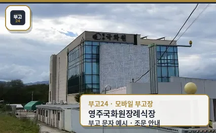 영주 국화원장례식장 외부 모습