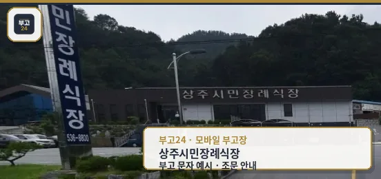 상주시민장례식장 외부 모습
