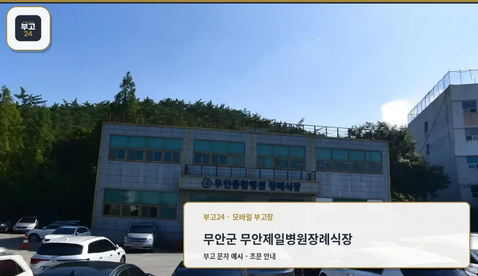 무안제일병원장례식장 건물 외부 모습