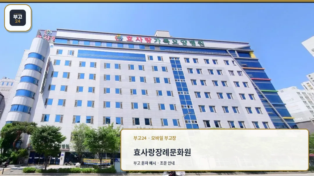 효사랑장례문화원 전경