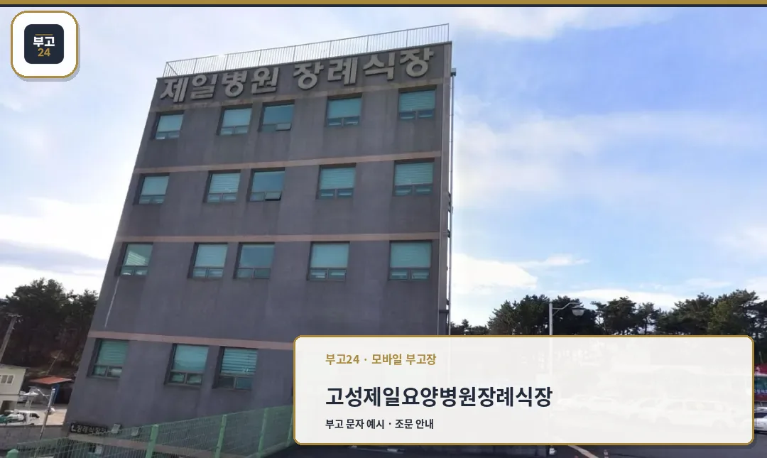 고성제일요양병원장례식장의 외관.