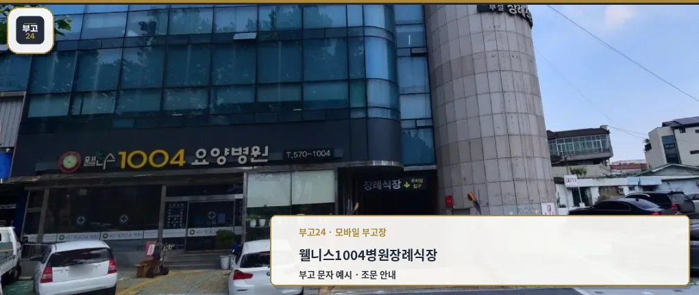 웰니스1004병원장례식장 입구 모습.