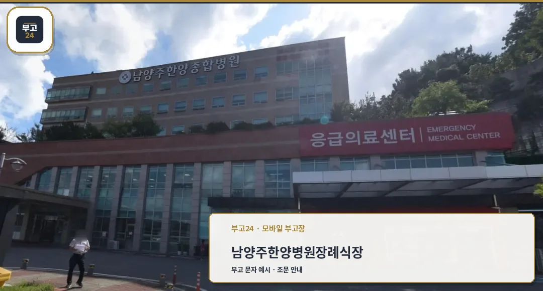 남양주한양병원장례식장 정면 외관