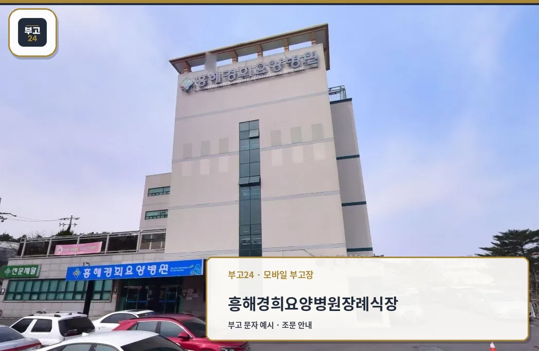 흥해경희요양병원장례식장 외관 모습