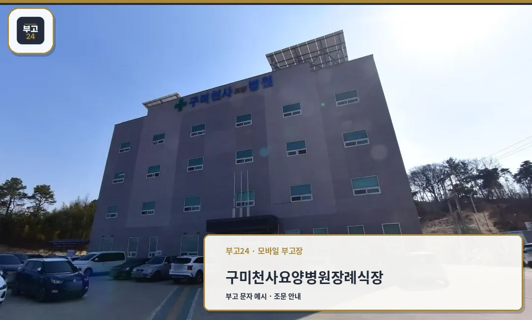 구미천사요양병원장례식장 외관.