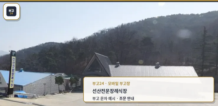 선산전문장례식장의 전경을 담은 사진입니다.