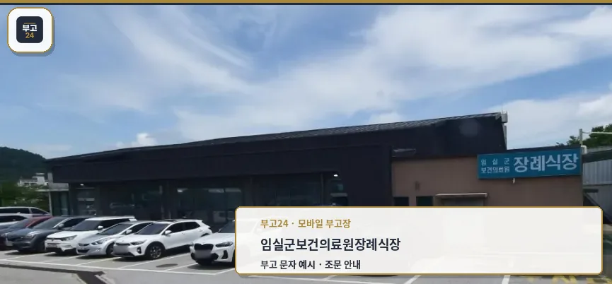 임실군보건의료원장례식장 외부 모습