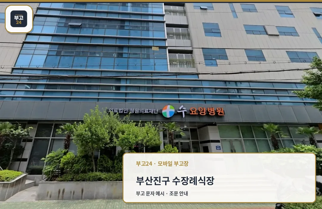 수장례식장과 요양병원 건물 입구